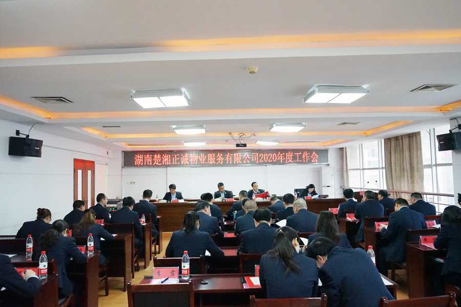 湖南楚湘正誠(chéng)物業(yè)服務(wù)有限公司2020年度工作會(huì)議召開(kāi)