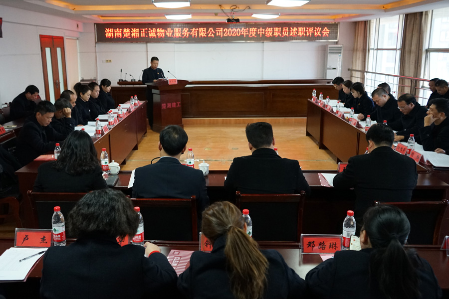 公司召開2020年度中級(jí)職員述職評(píng)議會(huì)