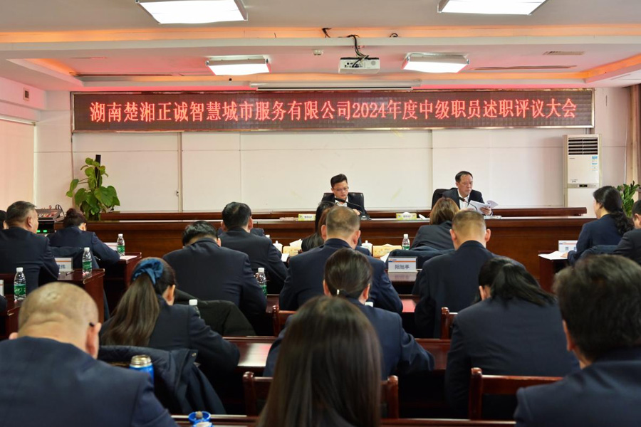 公司召開(kāi)2024年度中級(jí)職員述職評(píng)議大會(huì)