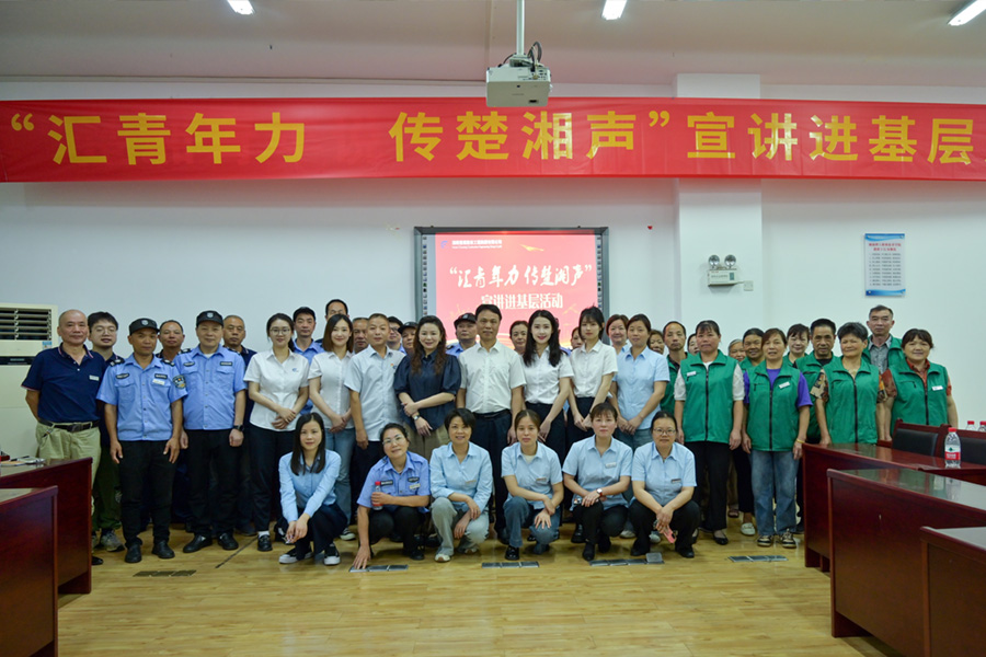 楚湘建工青年宣講團(tuán)首站開(kāi)講——以文化賦能基層 凝聚發(fā)展合力